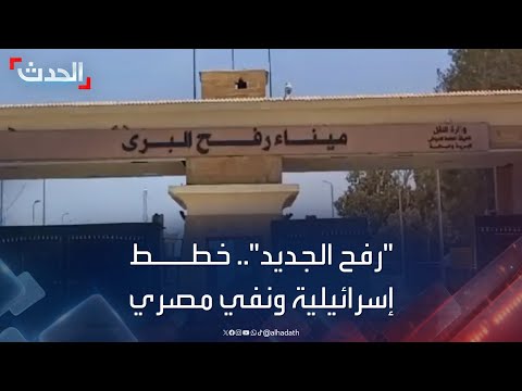 محور رفح الجديد خطط في إسرائيل ونفي بمصر