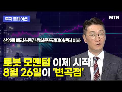 [투자 로테이션] 로봇 모멘텀 이제 시작! 8월 26일이 '변곡점' / 머니투데이방송 (증시, 증권)