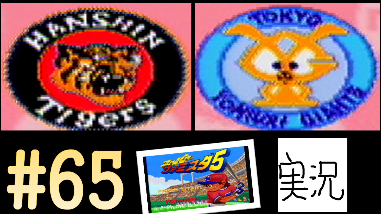 65 阪神 対 巨人 【実況】 スーパーファミスタ5 - YouTube