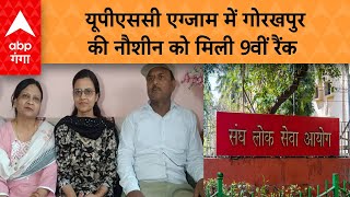 UPSC Result 2023: गोरखपुर की नौशीन ने बिना कोचिंग के हासिल की 9वीं रैंक | ABP GANGA LIVE