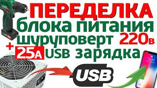 Перевести шуруповёрт на 220 + мощная USB зарядка 25А  от  компьютерного блока питания. БП ATX in USB