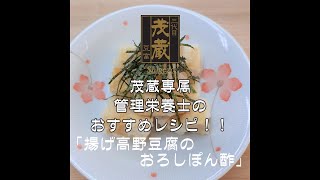 三代目茂蔵　健康　簡単レシピ　揚げ高野豆腐のおろしぽん酢