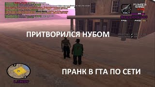 НАУЧИ +С | ПРАНК В ГТА САМП / СЕНСЕЙ С ЧИТАМИ НАУЧИ +С | ПРАНК В ГТА САМП / СЕНСЕЙ С ЧИТАМИ