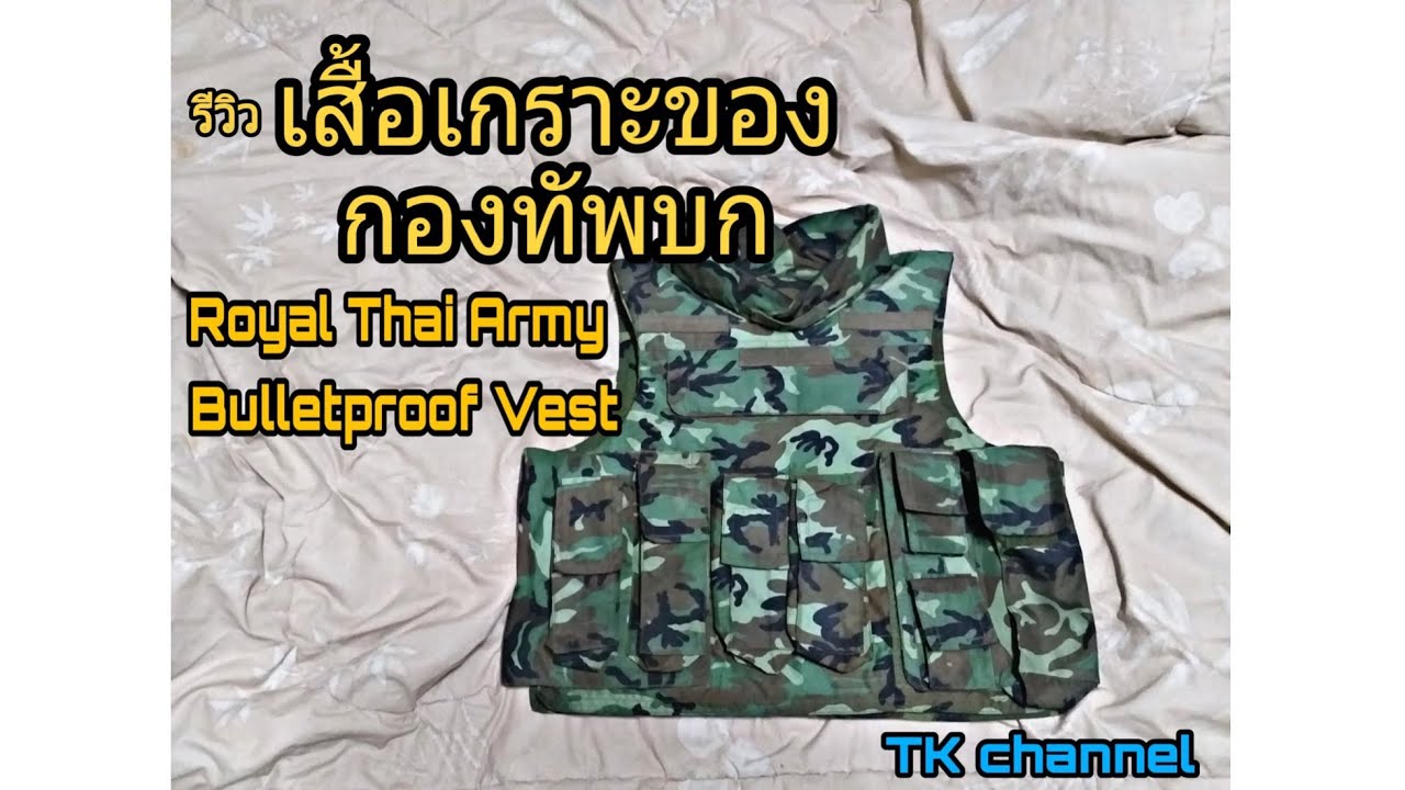 รีวิวเสื้อเกราะของกองทัพบก Royal Thai Army bulletproof vest [TK Chennal
