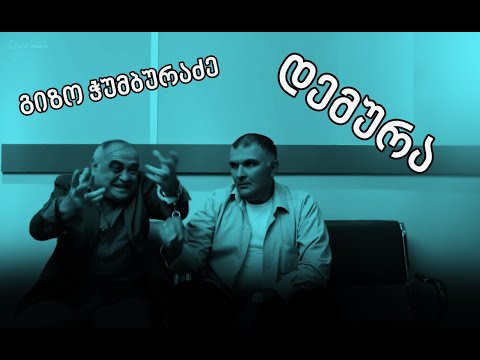 გიზო ჭუმბურაძე - ისტორიები დემურაზე