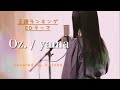 Oz. / yama【Covered by Kotoha】