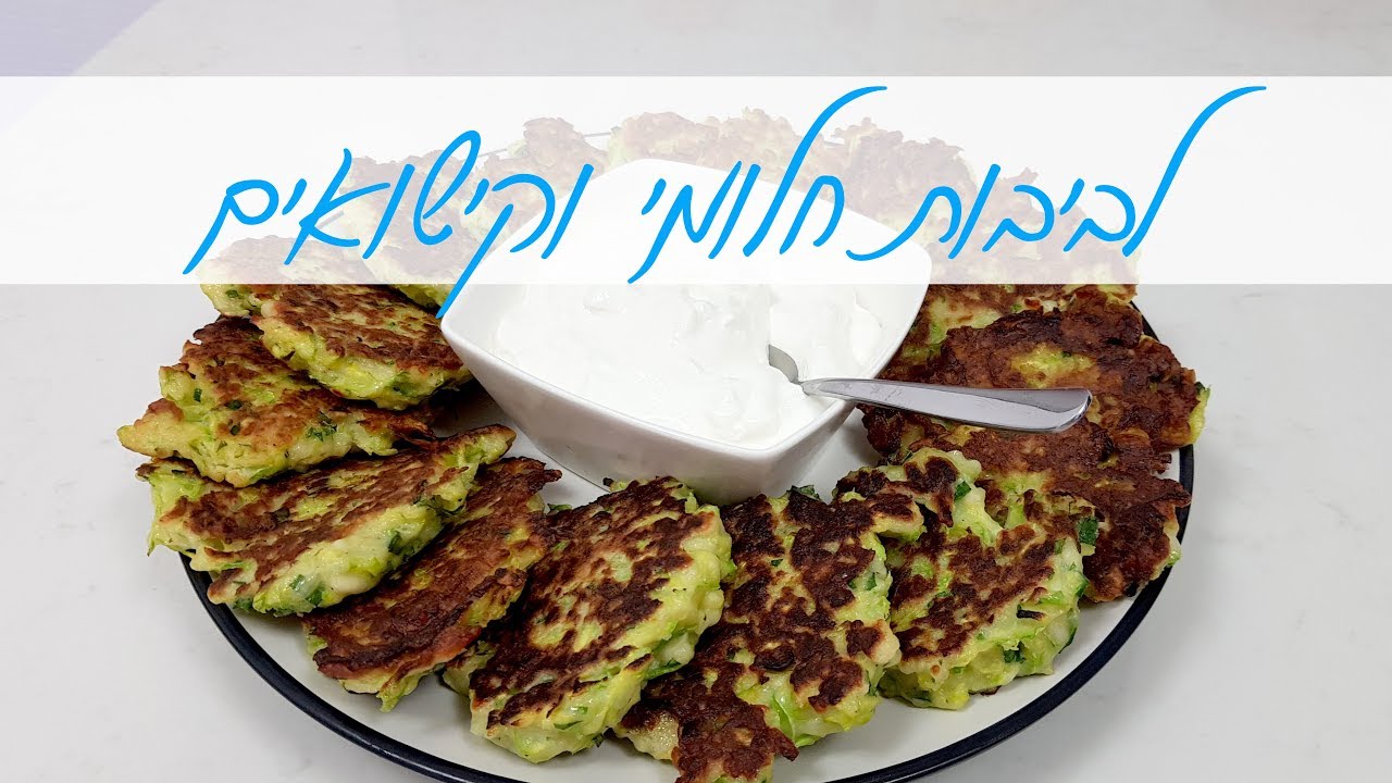לביבות גבינת חלומי קישואים ותבלינים רכות ונימוחות מושלמות לחג השבועות