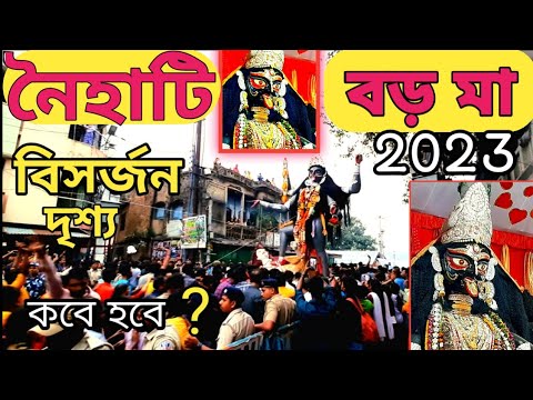 BORO MAA VASAN 2023 | Naihati Boro Maa Kali Puja 2023 | Naihati Boroma Visarjan | বড়মা বিসর্জন ২০২৩