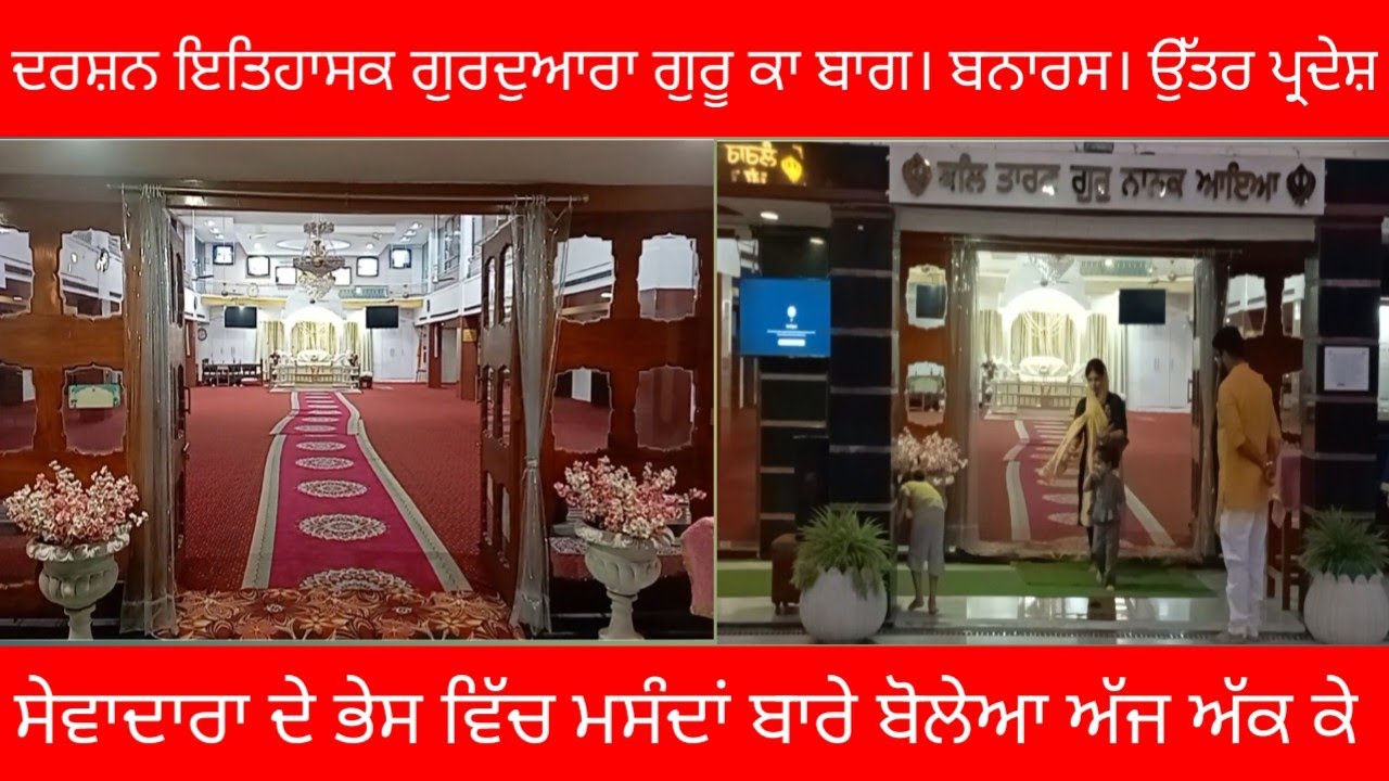 ਦਰਸ਼ਨ ਇਤਿਹਾਸਕ ਗੁਰੂਦੁਆਰਾ ਗੁਰੂ ਕਾ ਬਾਗ। ਬਨਾਰਸ। ਉੱਤਰ ਪ੍ਰਦੇਸ਼। ਗੁਰੂ ਘਰ ।ਮਸੰਦਾਂ ਬਾਰੇ ਬੋਲਣਾ ਪਿਆ ਅੱਜ ਅੱਕ ਕੇ