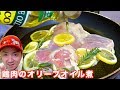 鶏肉をレモンとオリーブオイルで煮込んだコンフィがほろほろでヤバイ！【時短レシピ】