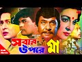 Shobar Upore Ma ( সবার উপড়ে মা ) | Shabana | Razzak | Iliyas Kanchon&Aruna Biswash | Full Movie