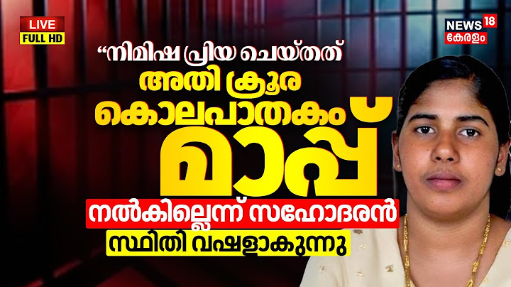 HD LIVE | Nimisha Priya Case Updates | മാപ്പ് നൽകില്ലെന്ന് സഹോദരൻ | Yemeni court | Indian Nurse