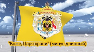 Гимн Российской Империи (1833-1917) - "Боже, Царя храни!" (минус с вариациями и органом)