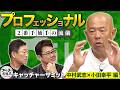 フルタも知らない!?『2番手捕手』の難しさと みんな嫌だった「当てろ」のサイン 【キャッチャーサミット】