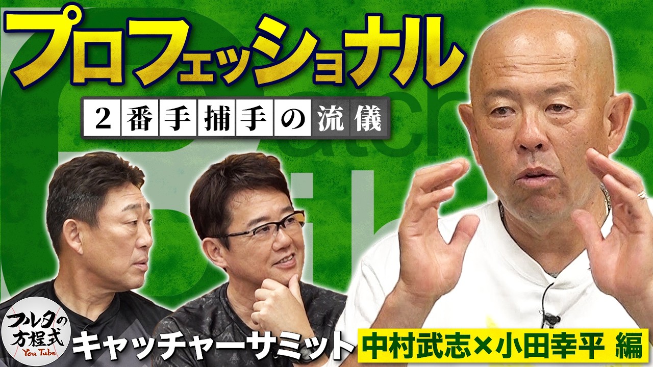 フルタも知らない!?『2番手捕手』の難しさと みんな嫌だった「当てろ」のサイン 【キャッチャーサミット】