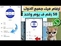 طريقة عمل رقم امريكي 2025 عمل ارقام جميع الدول بكل سهولة مع احدث الموسم ارقام للوتس اب وتلجرام 