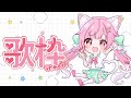 【歌枠】木曜の夜🌟楽しく歌う💖リクエストOK🌟Singing talking stream【Vtuber / #猫姫ちゅんちゅん】