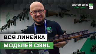 картинка: ВСЕ винтовки CGNL на одном стенде — полный обзор с ОRЁLEXPO 2025