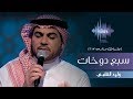 وليد الشامي - سبع دوخات (جلسات  وناسه) | 2017