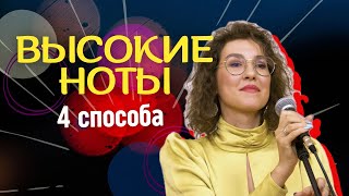 Как петь высокие ноты? 4 рабочих способа