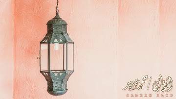 القارئ حمـزة زيــد | وَإذَا مَـرِضْـتُ فَهـوَ يَشْفِـيـنْ 🍃