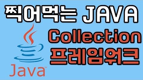 [개발자 면접 질문] 자바 - 컬렉션 프레임워크