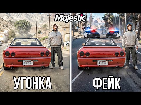 КЛОНИРОВАЛ УГОНКУ И НОМЕРА 1 В 1 и ЗАПУТАЛ ГОСНИКОВ в GTA 5 RP / MAJESTIC RP