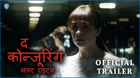 द कोन्जूरिंग: लास्ट राइट्स (The Conjuring: Last Rites) | Official Hindi Trailer