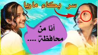 سر بكاء ماريا قحطان. وهي من فين؟! 🤔 شاهد للنهاية