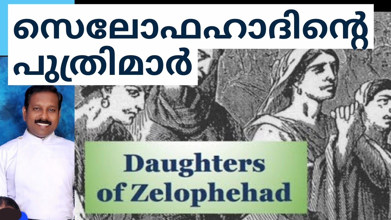 സെലോഫഹാദിന്റെ പുത്രിമാർ (Daughters of Zelophehad ) Numbers 27:1-11 / Rev.D.S.Arun
