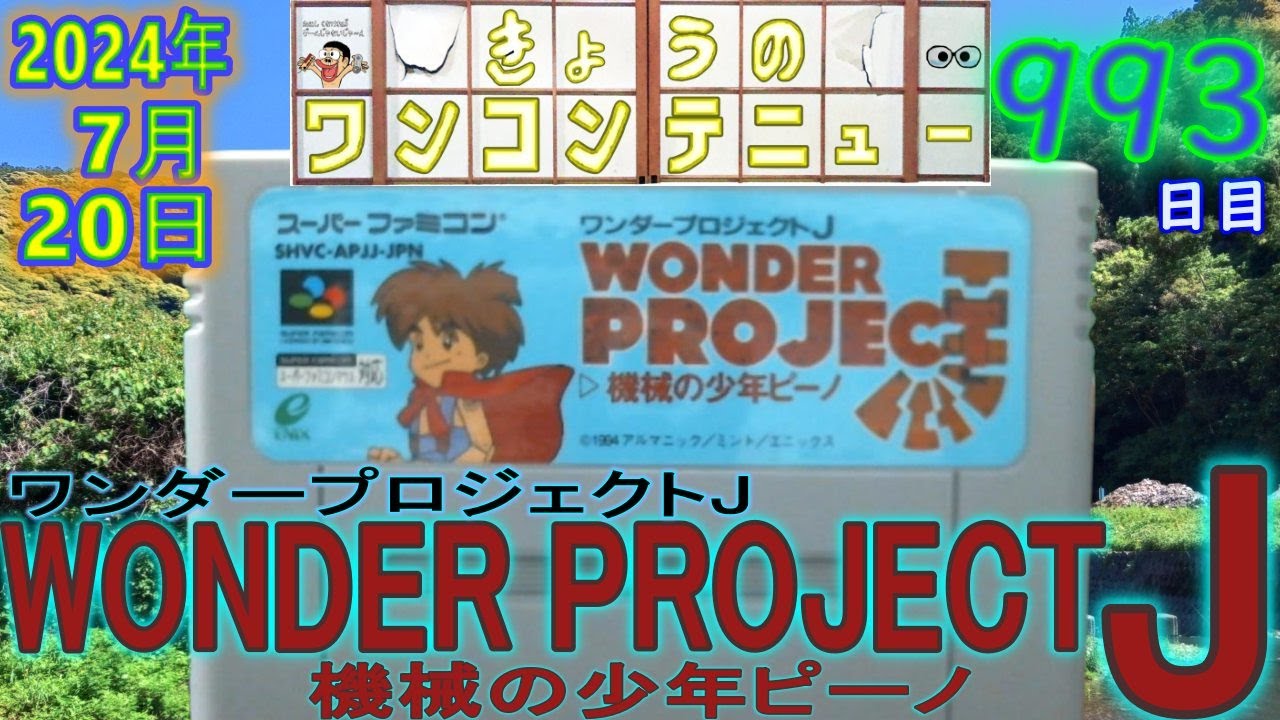 きょうのワンコンテニュー『ワンダープロジェクトJ 機械の少年ピーノ