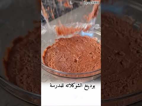بودينغ الشوكلاته للمدرسة وصفات بودينغ المدرسة