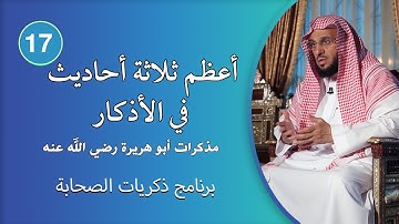 أعظم ثلاثة أحاديث في الأذكار | ذكريات الصحابة | د. عائض القرني