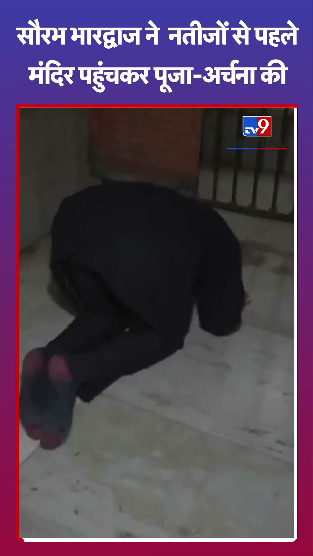 सौरभ भारद्वाज ने नतीजों से पहले  मंदिर पहुंचकर पूजा-अर्चना की|#shorts
