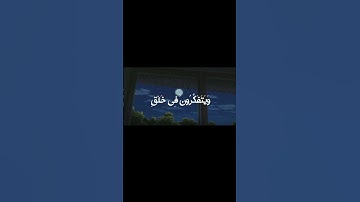 الذين يذكرون الله قياما وقعودا وعلى جنوبهم ويتفكرون في خلق السماوات والارض| سورة ال عمران