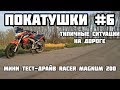 Типичные ситуации на дороге | Racer fighter 250 #6