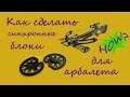 Как изготовить максимально синхронные блоки для арбалета/Binary cams for compound crossbow