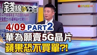 【錢線百分百】20190409-2《華為表態願供應5G晶片 蘋果恐不買單》