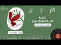 انت الحمل المذبوح ـ فريق الخبر السار