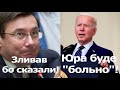 Луценко з Босом топили Байдена? Саміт з Путіним та блокування електроенергії