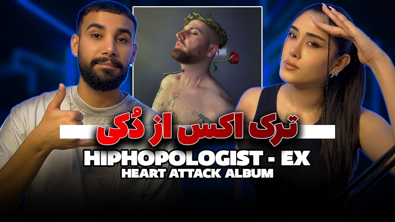 Hiphopologist - EX ( Reaction ) | ری اکت به ترک ششم البوم هیپ هاپولوژیست