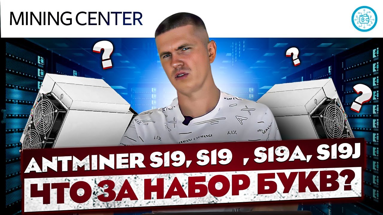В чем разница Antminer S19 от j/i/a? Краткий брифинг - YouTube