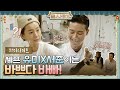 [하이라이트] 1초도 안쉬는데 왜 바쁘죠? 셰프 유미x서준이는 바쁘다 바빠!#윤스테이 | younstay EP.3