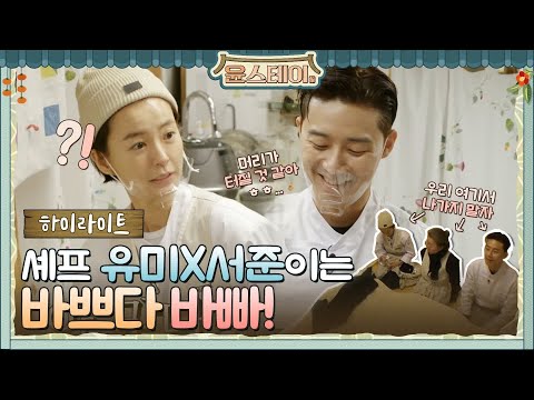 하이라이트 1초도 안쉬는데 왜 바쁘죠 셰프 유미x서준이는 바쁘다 바빠 윤스테이 Younstay EP 3 