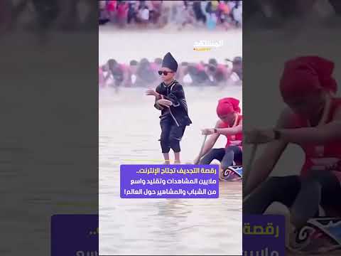 تريند لا يتوق ف رقصة التجديف تتحو ل إلى ظاهرة عالمية يتسابق على تقليدها الشباب والمشاهير