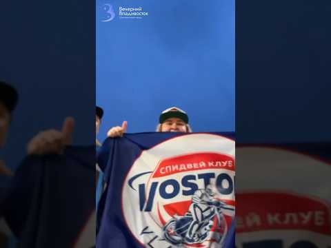 Они моя семья! Так вот! / Спидвей 2023 / СК ВОСТОК
