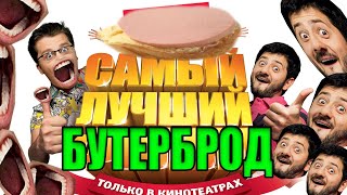 САМЫЙ ЛУЧШИЙ В МИРЕ БУТЕРБРОД! Очень вкусный бутерброд с секретным ингредиентом - рецепт