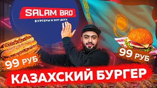 КАЗАХСКИЕ БУРГЕРЫ SALAM BRO l Я знаю ИХ СЕКРЕТ l Жүректен