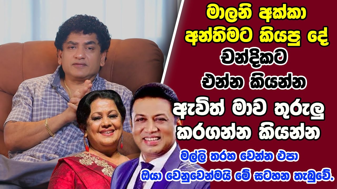 මාලනි අක්කා අන්තිමට කියපු දේ චන්දිකට එන්න කියන්න ඇවිත් මාව තුරුලු කරගන්න කියන්න | SUDAA STUDIO |