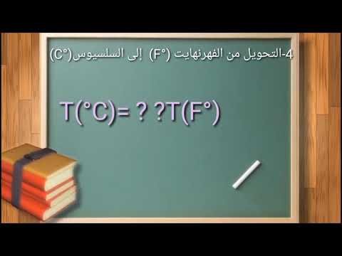 4 التحويل من وحدة الفهرنهايت  إلى السلسيوس  ببساطة درجة الحرارة كلفن سلسيوس فهرنهايت